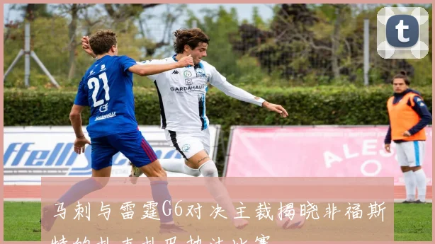 马刺与雷霆G6对决主裁揭晓非福斯特的扎克扎巴执法比赛