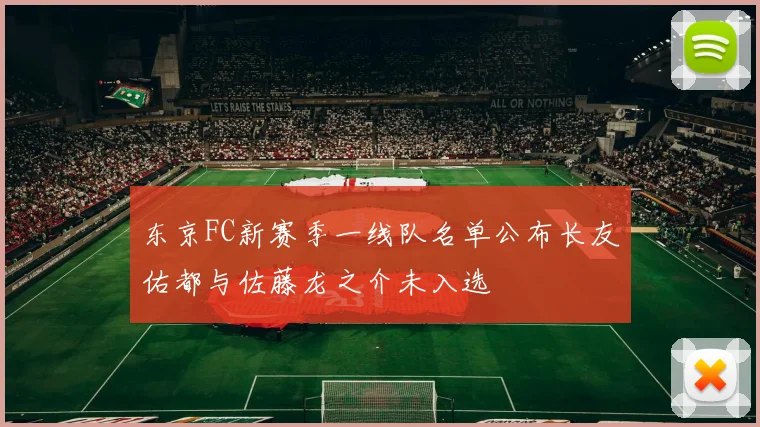 东京FC新赛季一线队名单公布长友佑都与佐藤龙之介未入选
