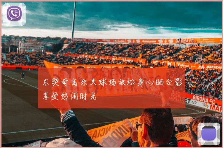 东契奇高尔夫球场放松身心晒合影享受悠闲时光
