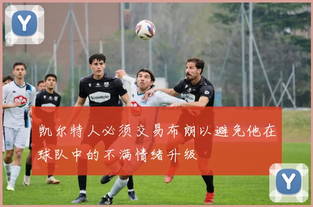 凯尔特人必须交易布朗以避免他在球队中的不满情绪升级