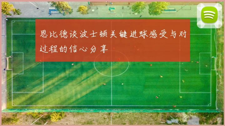 恩比德谈波士顿关键进球感受与对过程的信心分享