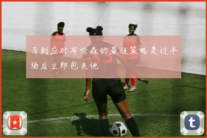 马刺应对布伦森的最佳策略是过半场后立即包夹他