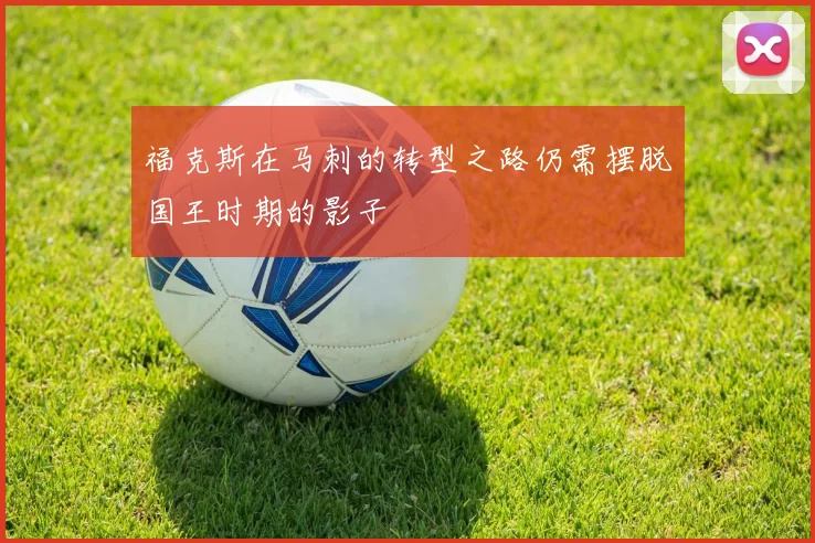 福克斯在马刺的转型之路仍需摆脱国王时期的影子
