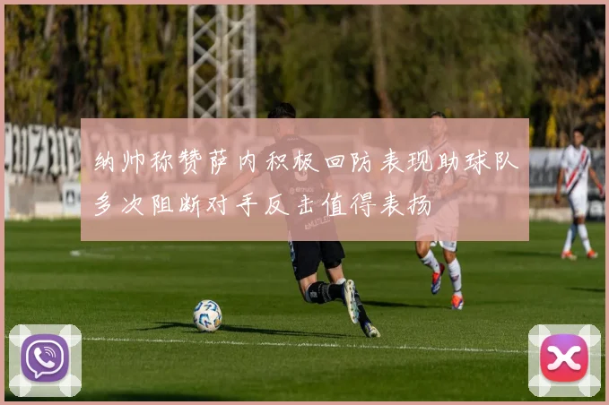 纳帅称赞萨内积极回防表现助球队多次阻断对手反击值得表扬