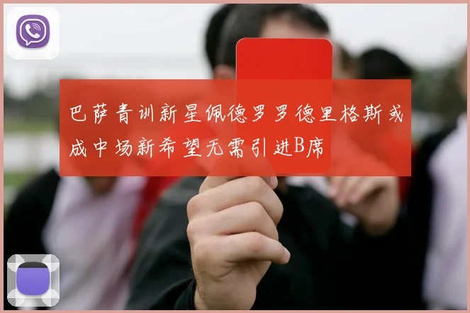 巴萨青训新星佩德罗罗德里格斯或成中场新希望无需引进B席